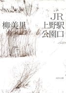 <<日本文学>> JR上野駅公園口