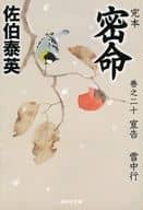 <<日本文学>> 完本 密命 20 宣告 雪中行