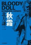 <<日本文学>> 秋霜 ブラディ・ドール 4