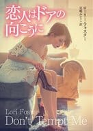 <<英米文学>> 恋人はドアの向こうに