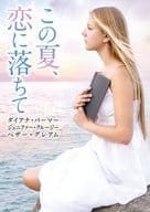 <<英米文学>> この夏、恋に落ちて