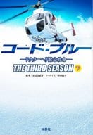 <<日本文学>> コード・ブルー ドクターヘリ緊急救命 THE THIRD SEASON 下巻