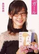 <<日本文学>> 斎藤ちはる/ガール 乃木坂文庫版 / 奥田英朗