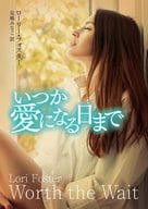 <<英米文学>> いつか愛になる日まで