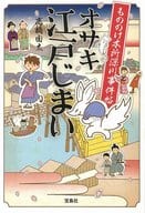 <<日本文学>> もののけ本所深川事件帖 オサキ江戸じまい 