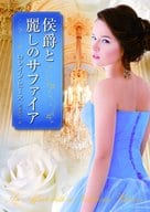 <<英米文学>> 侯爵と麗しのサファイア