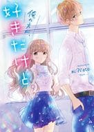 <<女性向け>> 俺の方が、好きだけど。