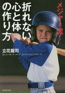 <<スポーツ・体育>> メジャー流! 折れない心と体の作り方