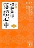 <<日本文学>> 小説 昭和元禄落語心中 