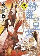 <<日本文学>> 綺羅の皇女 2