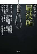 <<心理学>> 屍役所 恐怖箱
