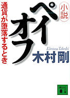 <<日本文学>> 小説ペイオフ 通貨が堕落するとき / 木村剛