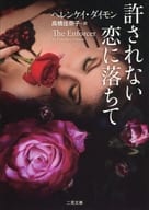 <<英米文学>> 許されない恋に落ちて
