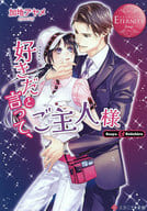 <<ロマンス小説>> 好きだと言って、ご主人様 / 加地アヤメ