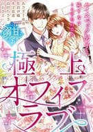 <<女性向け>> 溺甘アンソロジー2 極上オフィスラブ 