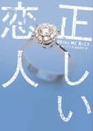 <<英米文学>> 正しい恋人