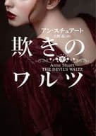 <<英米文学>> 欺きのワルツ