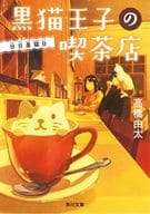 <<日本文学>> 黒猫王子の喫茶店5 日日是猫日 