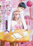 <<ロマンス小説>> 不埒な恋愛カウンセラー  / 有允ひろみ