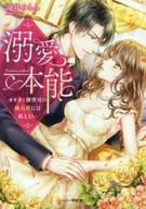 <<女性向け>> 溺愛本能 オオカミ御曹司の独占欲には抗えない