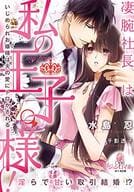 <<ロマンス小説>> 凄腕社長は私の王子様! いじめられお嬢様は夫の愛にトロかされる / 水島忍