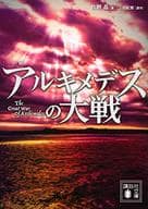 <<日本文学>> 小説 アルキメデスの大戦 