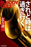 <<日本文学>> されど時は過ぎゆく ブラディ・ドール18 