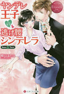 <<ロマンス小説>> ヤンデレ王子の逃げ腰シンデレラ  / 柳月ほたる