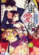 <<女性向け>> 蜜愛婚-極上御曹司とのお見合い事情- 