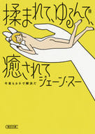 <<日本エッセイ・随筆>> 揉まれて、ゆるんで、癒されて 今夜もカネで解決だ  / ジェーン・スー