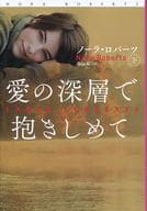 <<ロマンス小説>> 愛の深層で抱きしめて(下)