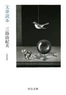 <<日本エッセイ・随筆>> [新装版]文章読本 / 三島由紀夫