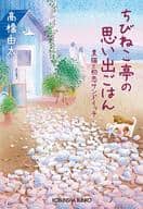 <<日本文学>> ちびねこ亭の思い出ごはん 黒猫と初恋サンドイッチ