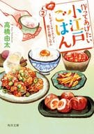 <<日本文学>> 作ってあげたい小江戸ごはん2 まんぷくトマトスープと親子の朝ごはん 