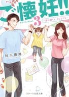 <<日本文学>> ご懐妊!!3 愛は続くよ、どこまでも