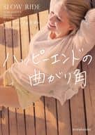 <<ロマンス小説>> ハッピーエンドの曲がり角