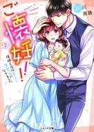 <<女性向け>> ご懐妊!!2 俺様上司は育メン愛妻家になりました