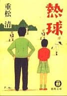 <<日本文学>> 熱球
