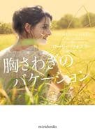 <<ロマンス小説>> 胸さわぎのバケーション
