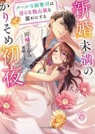 <<女性向け>> 新婚未満のかりそめ初夜 クールな御曹司は淫らな独占欲を露わにする