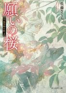 <<国内ミステリー>> 千蔵呪物目録 2 願いの桜