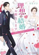 <<日本文学>> 理想の結婚お断りします 干物女と溺愛男のラブバトル
