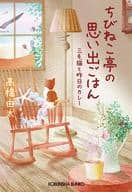 <<日本文学>> ちびねこ亭の思い出ごはん 三毛猫と昨日のカレー