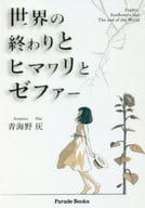 <<日本文学>> 世界の終わりとヒマワリとゼファー / 青海野灰