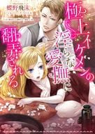 <<ロマンス小説>> 極上イケメンの淫らな愛撫に翻弄される  / リン・シルバー / ティファニー・ライス