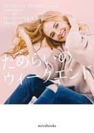 <<ロマンス小説>> ためらいのウィークエンド / ローリー・フォスター