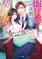 <<女性向け>> 独占欲に目覚めた次期頭取は契約妻を愛し尽くす 書類上は夫婦ですが、この溺愛は想定外です / 砂川雨路