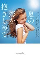 <<ロマンス小説>> 夏の恋を抱きしめて / ローリー・フォスター