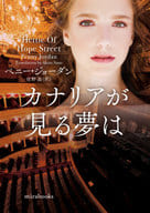 <<ロマンス小説>> カナリアが見る夢は / ペニー・ジョーダン