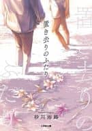 <<日本文学>> 置き去りのふたり / 砂川雨路